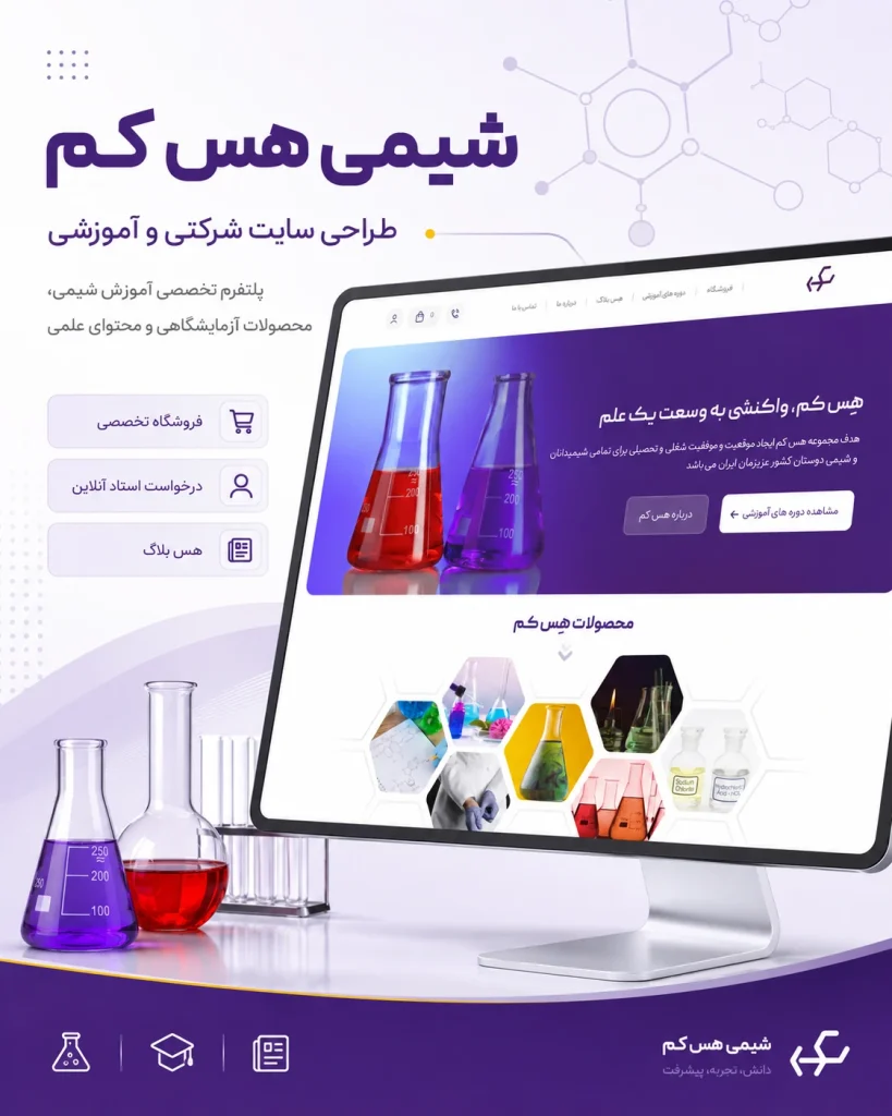 نمونه‌کار طراحی سایت آموزشی و فروشگاهی شیمی هس کم توسط یوتا