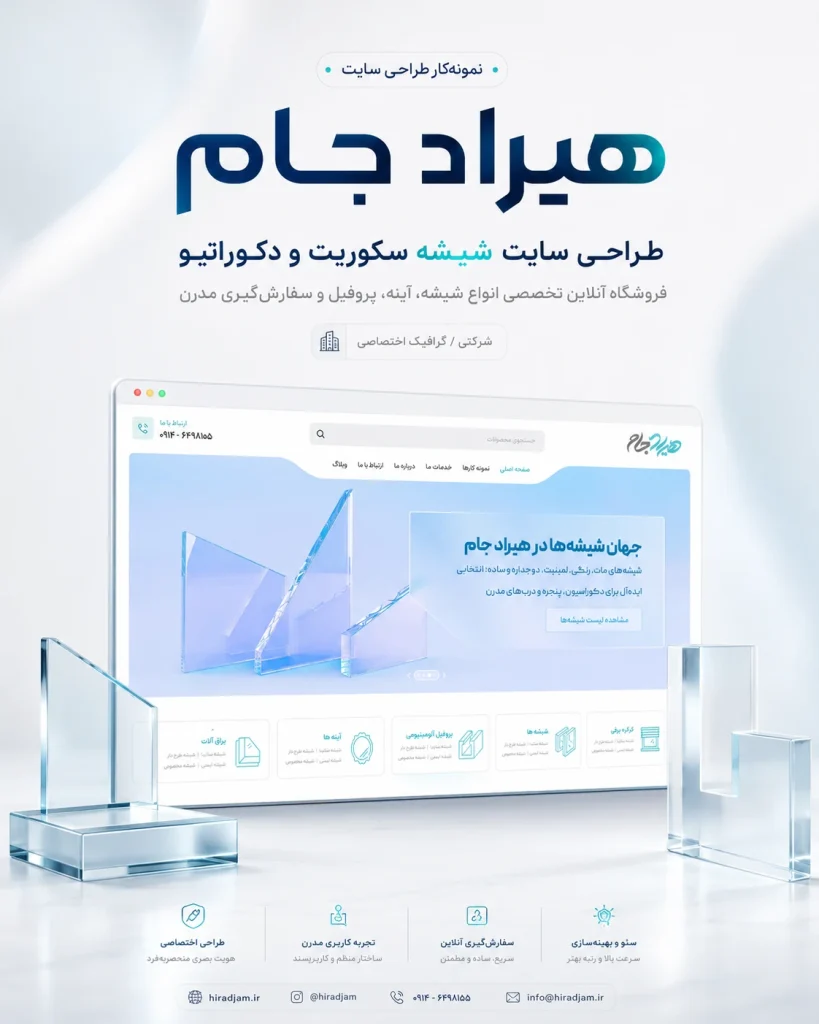 نمونه‌کار طراحی سایت شیشه سکوریت هیرادجام توسط یوتا
