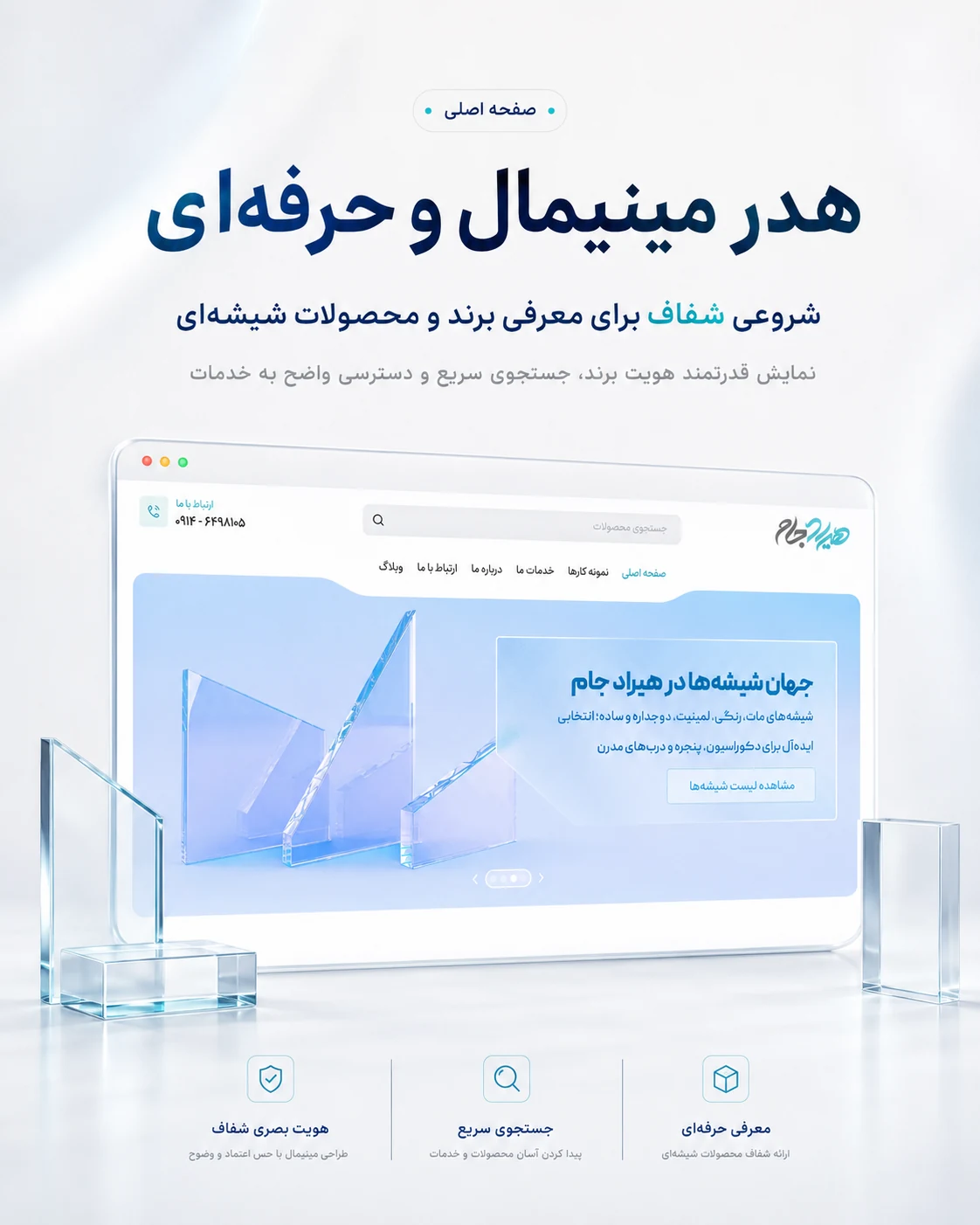 طراحی سایت شیشه سکوریت هیرادجام