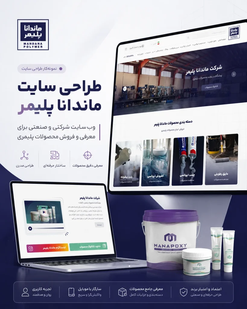 نمونه‌کار طراحی سایت صنعتی محصولات پلیمری ماندانا پلیمر توسط یوتا