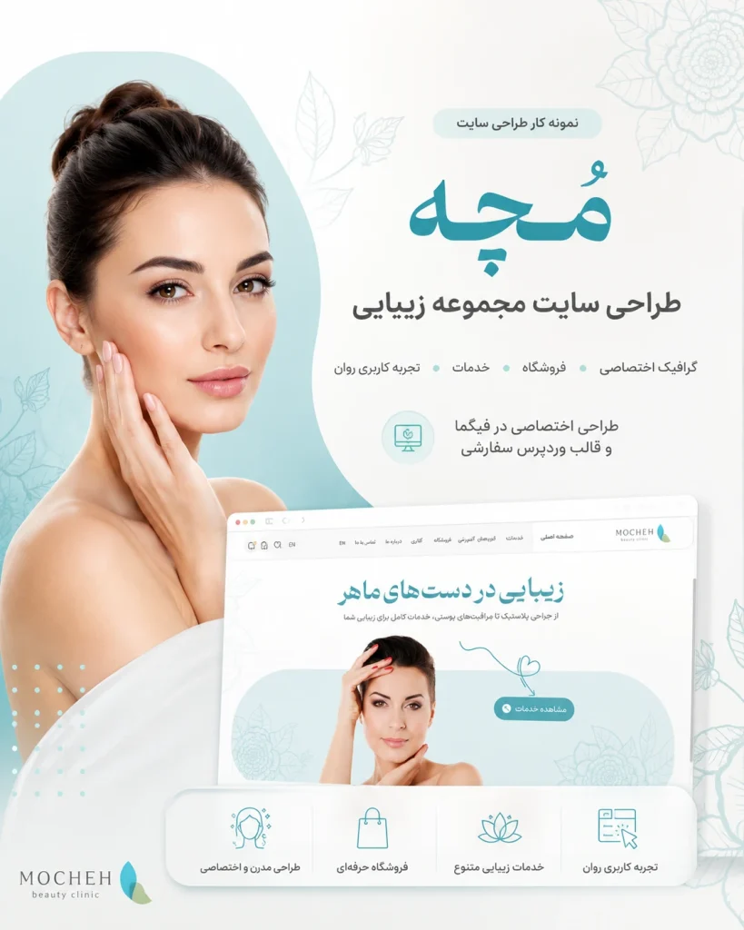 نمونه‌کار طراحی سایت کلینیک زیبایی مُچه توسط یوتا