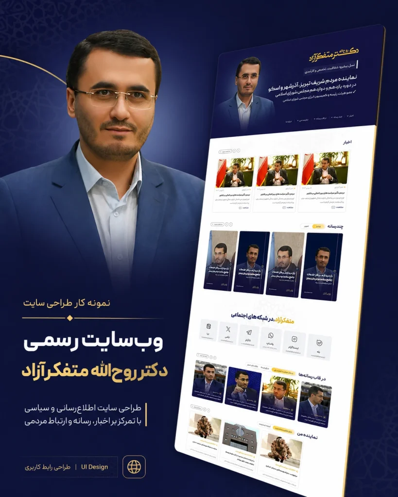 نمونه‌کار طراحی سایت رسمی نماینده مجلس دکتر روح‌الله متفکرآزاد توسط یوتا