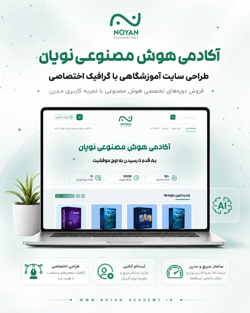 نمونه‌کار طراحی سایت آموزشگاهی آکادمی هوش مصنوعی نویان توسط یوتا
