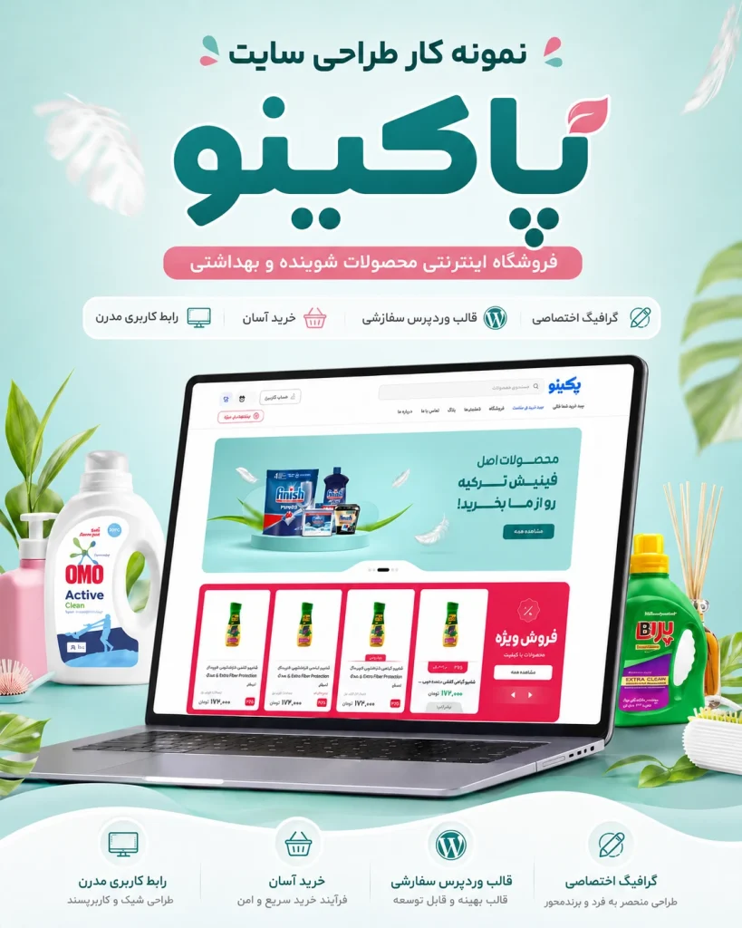 نمونه‌کار طراحی فروشگاه اینترنتی پاکینو توسط یوتا