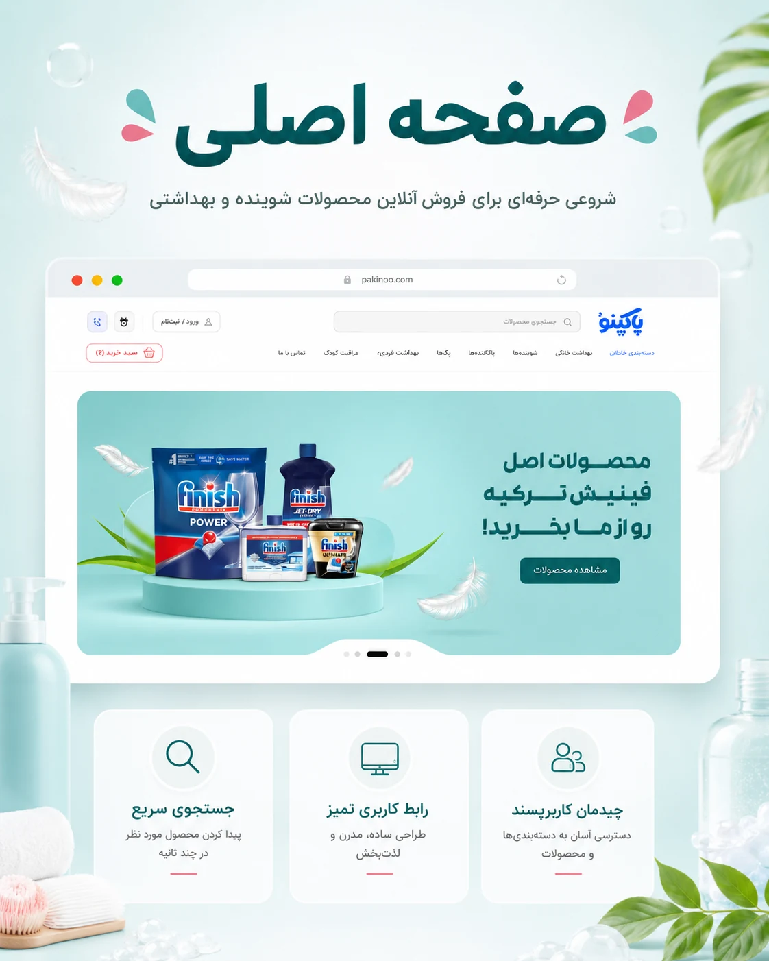 طراحی سایت فروشگاهی محصولات شوینده و بهداشتی پاکینو