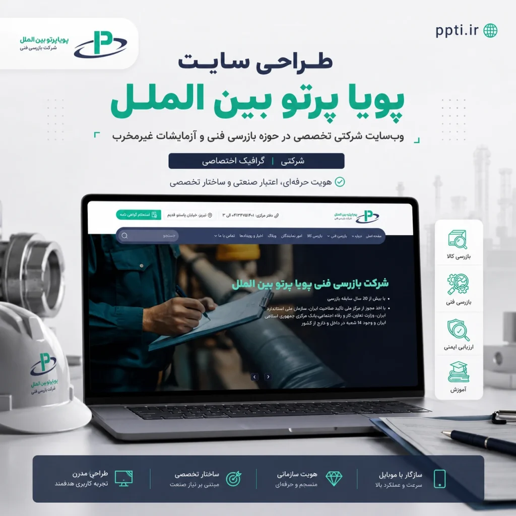 نمونه‌کار طراحی سایت شرکتی بازرسی فنی پویا پرتو بین‌الملل توسط یوتا