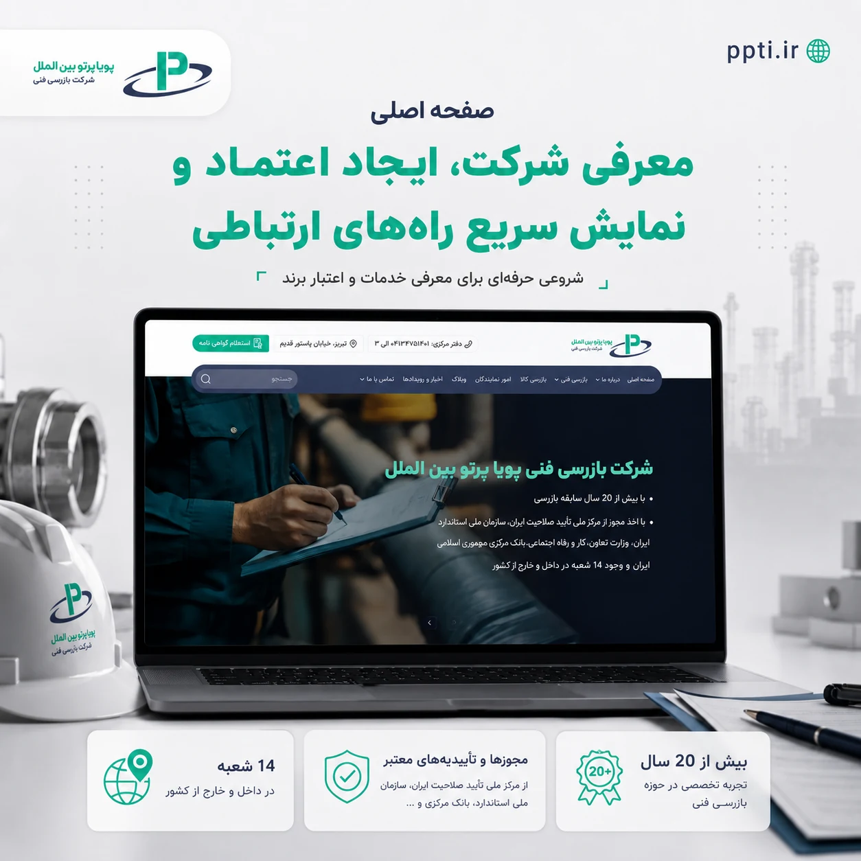 طراحی سایت شرکت بازرسی فنی بین المللی پویا پرتو