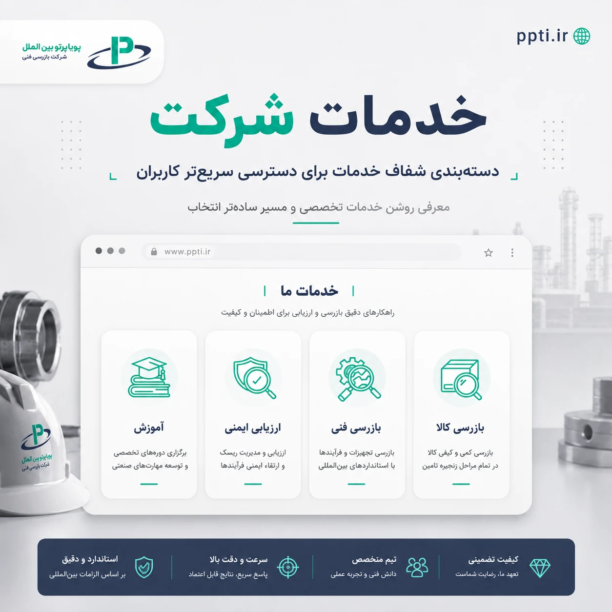 طراحی سایت شرکت بازرسی فنی بین المللی پویا پرتو