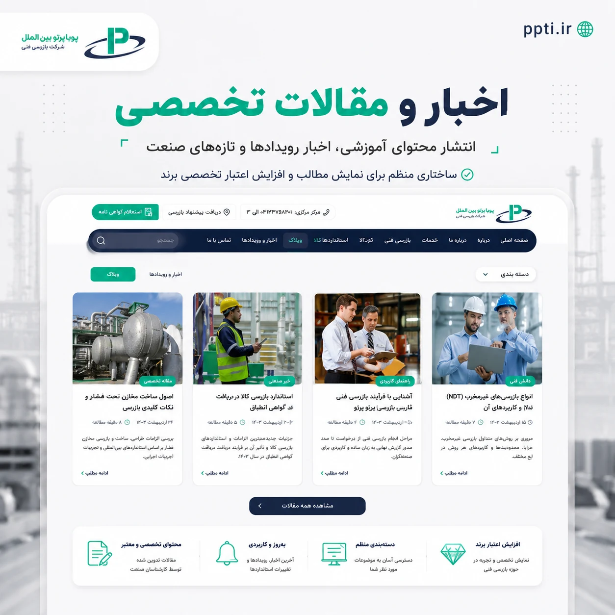 طراحی سایت شرکت بازرسی فنی بین المللی پویا پرتو