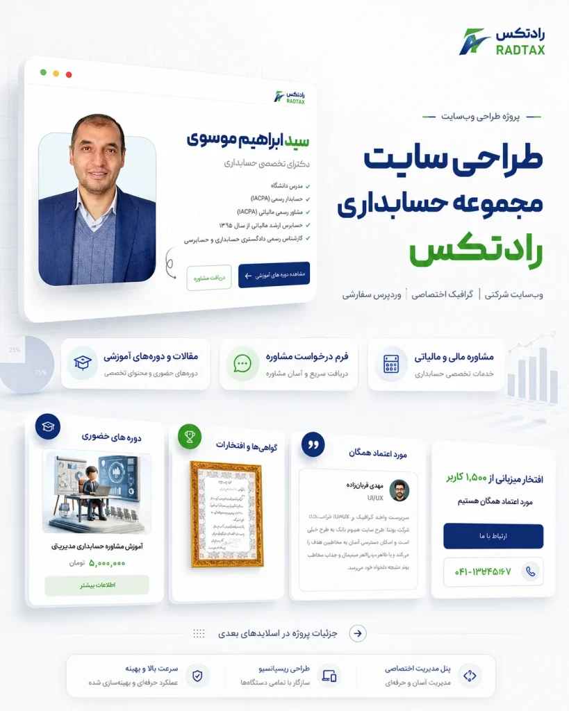 نمونه‌کار طراحی سایت حسابداری رادتکس توسط یوتا