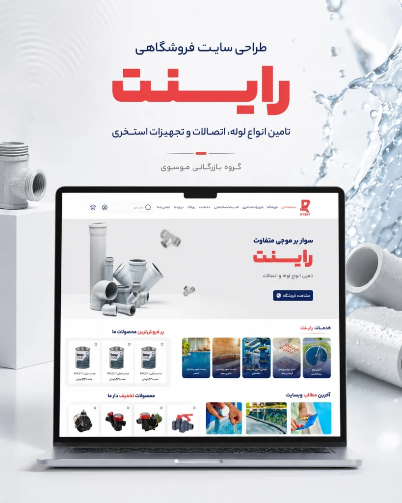 نمونه‌کار طراحی فروشگاه تأسیسات و تجهیزات استخری راینت گروه بازرگانی موسوی توسط یوتا