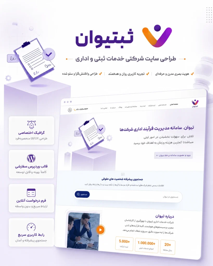 نمونه‌کار طراحی سایت شرکتی ثبتیوان توسط یوتا