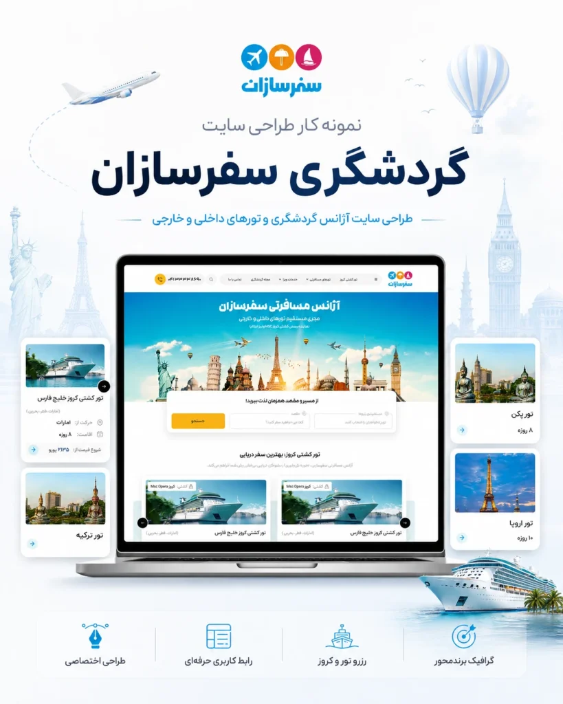 نمونه‌کار طراحی سایت گردشگری سفرسازان توسط یوتا