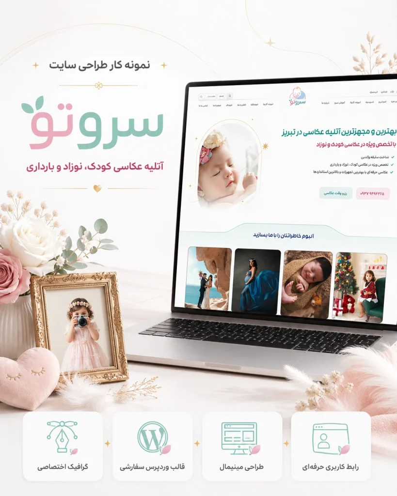 نمونه‌کار طراحی سایت آتلیه عکاسی سرو توسط یوتا