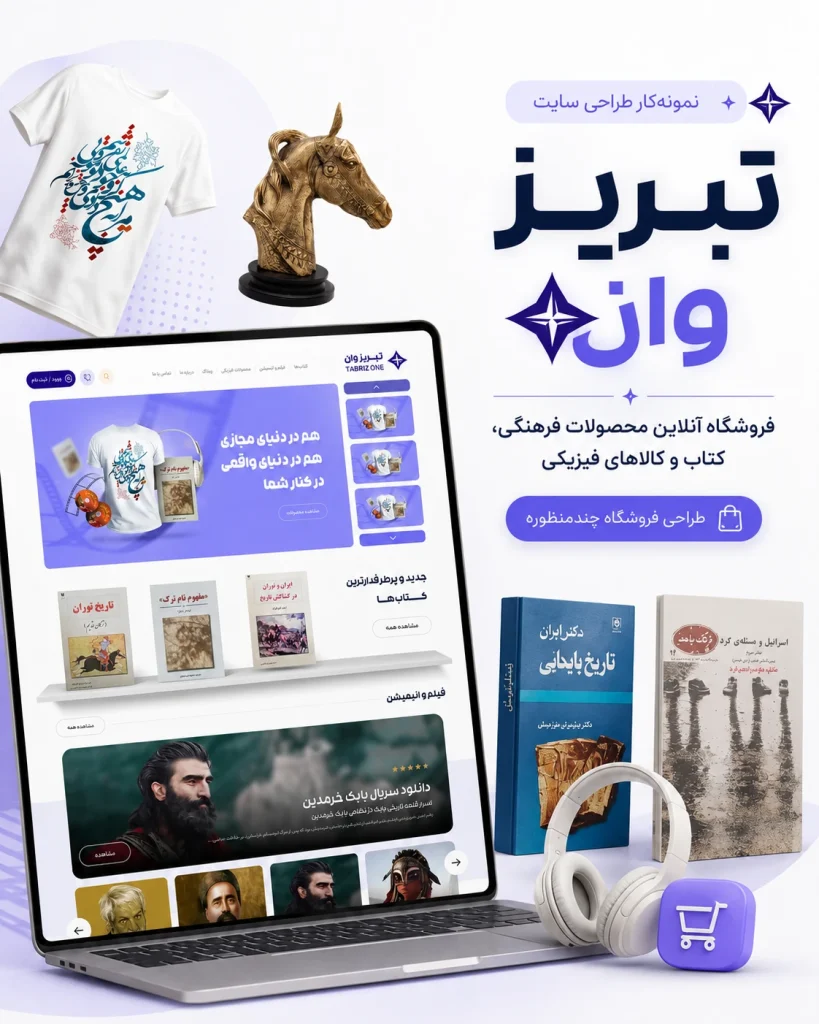 نمونه‌کار طراحی فروشگاه فرهنگی چندمنظوره تبریز وان توسط یوتا