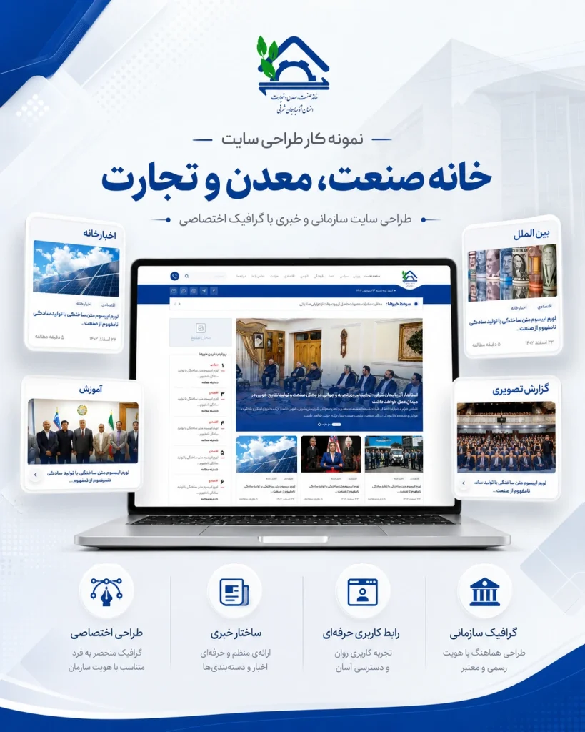 نمونه‌کار طراحی سایت سازمانی و خبری خانه صنعت، معدن و تجارت توسط یوتا