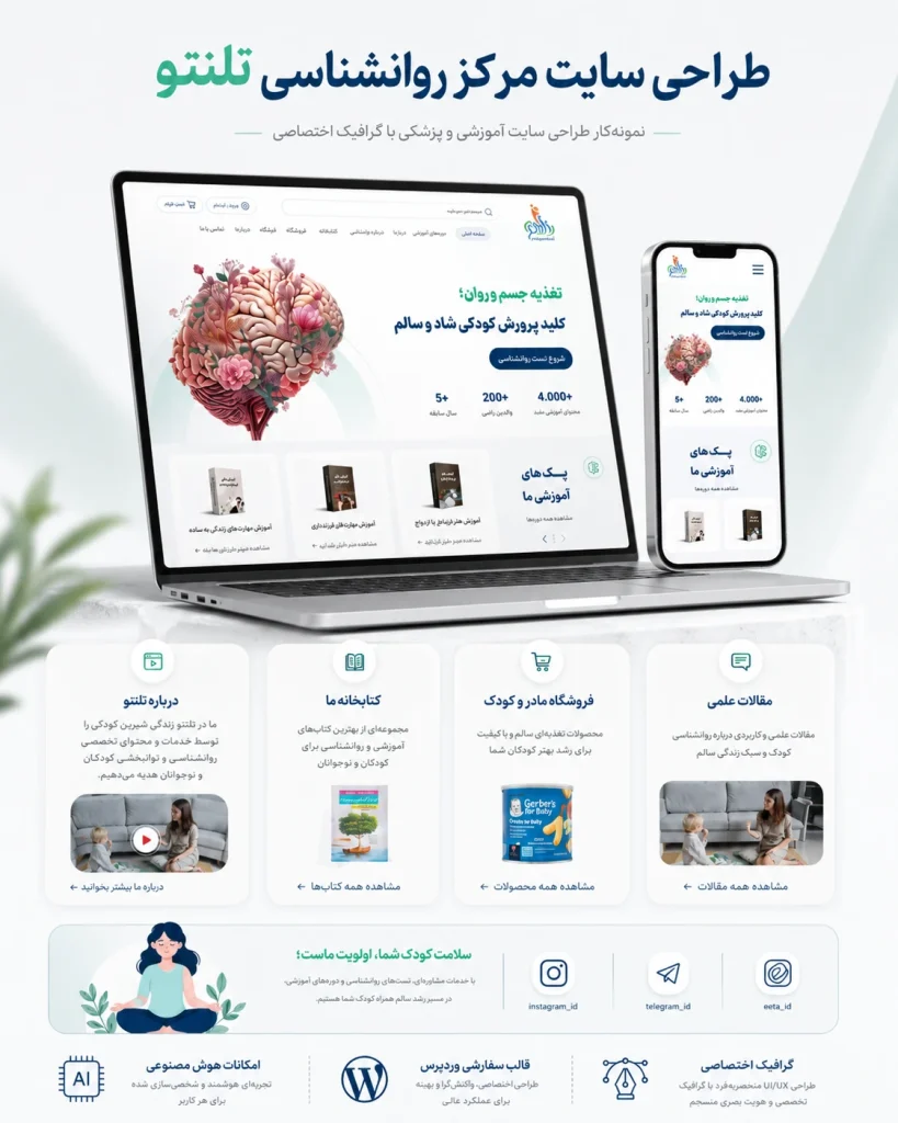 نمونه‌کار طراحی سایت مرکز روانشناسی تلنتو توسط یوتا