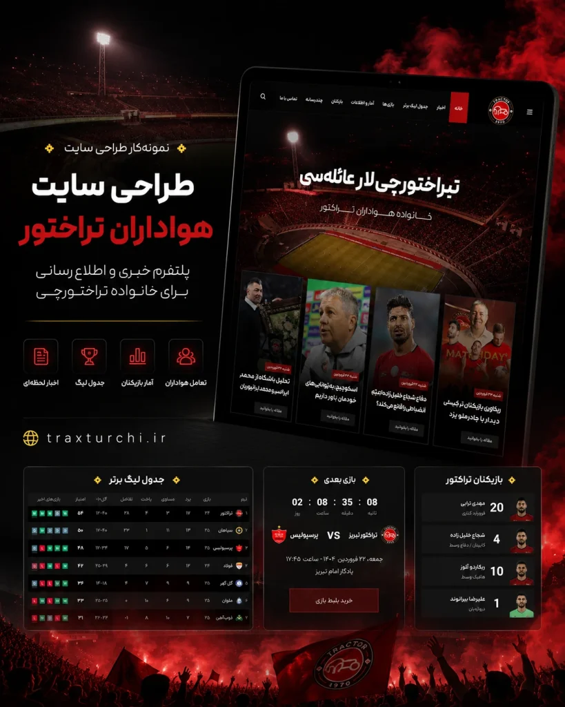 نمونه‌کار طراحی سایت خبری هواداری هواداران تراختور توسط یوتا