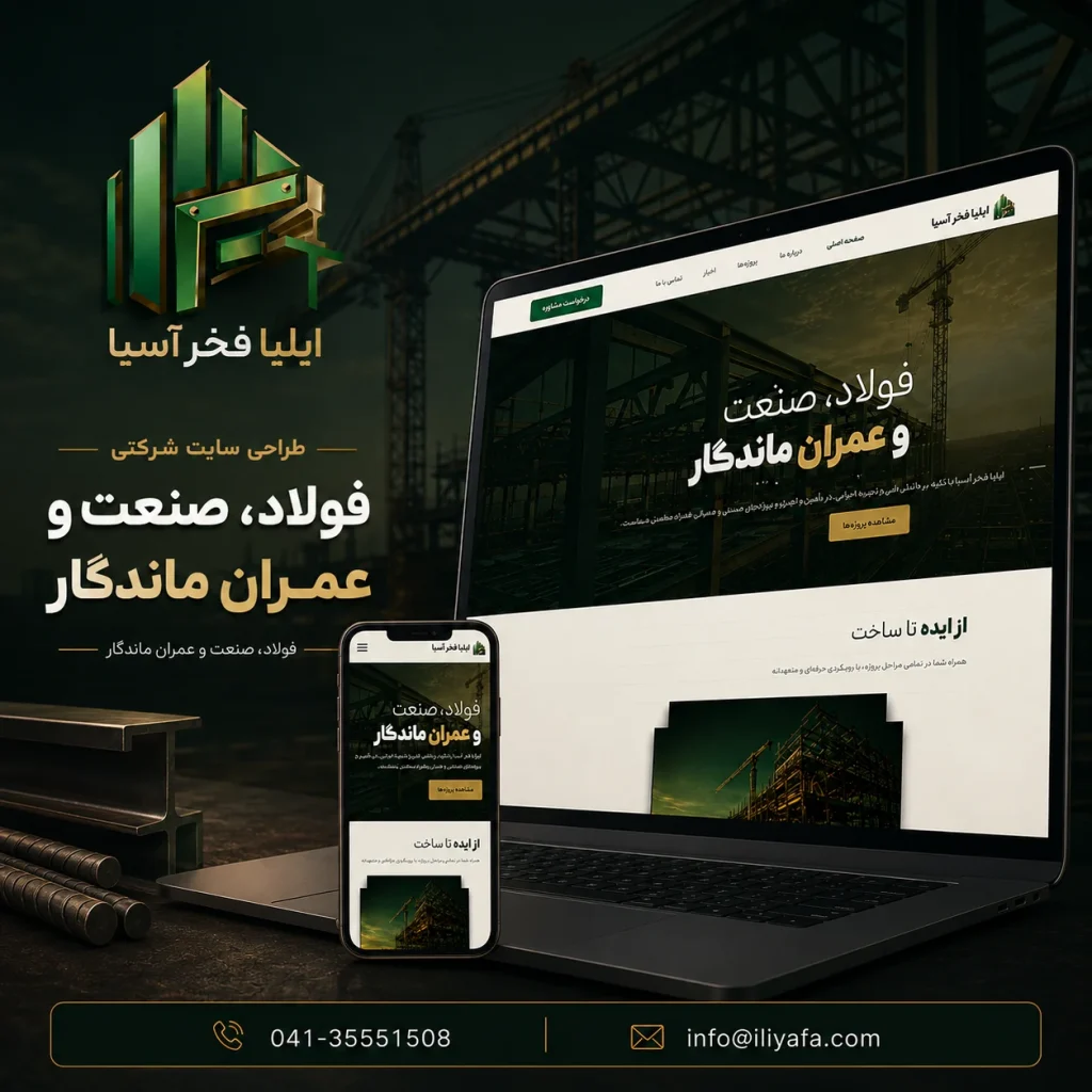 سایت شرکتی ایلیا فخر آسیا