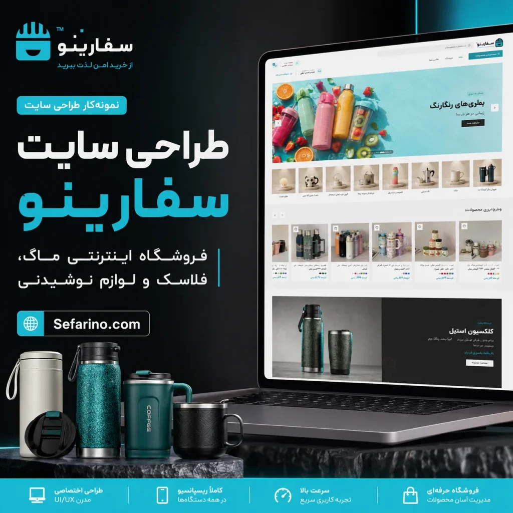 طراحی سایت فروشگاهی سفارینو