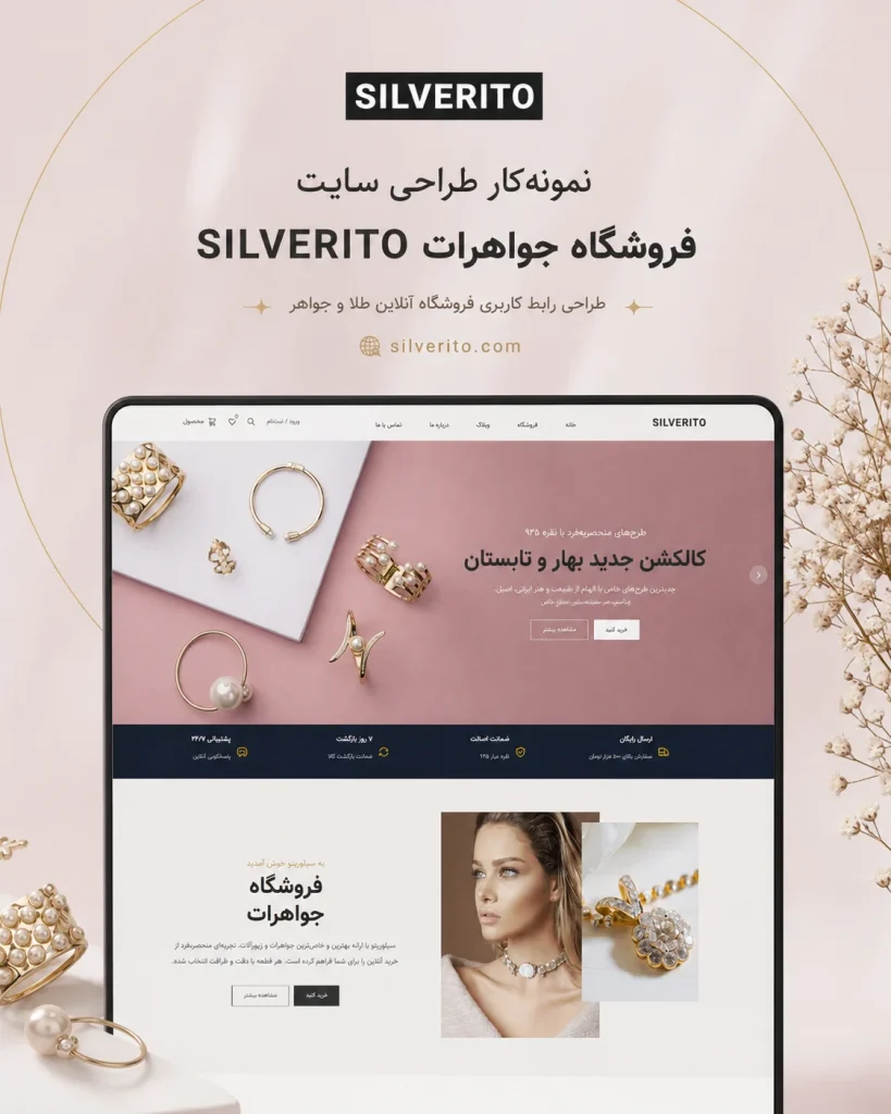 طراحی سایت فروشگاهی جواهرات سیلوریتو
