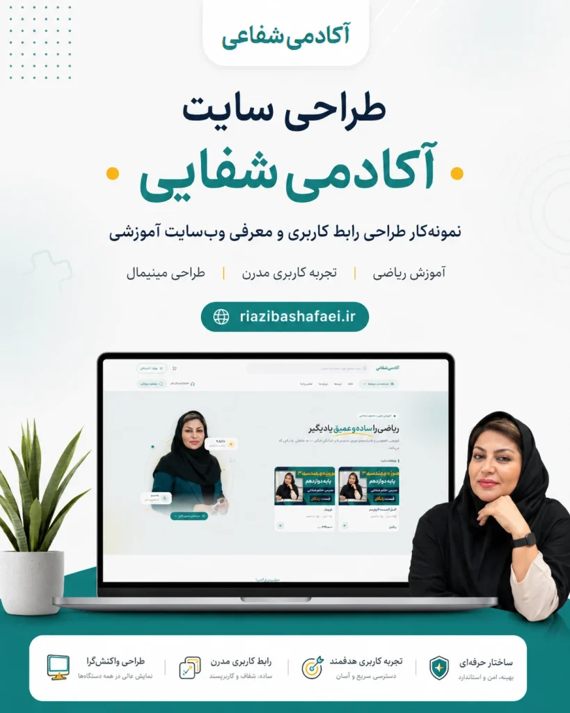 طراحی سایت فروش دوره خانم شفاعی