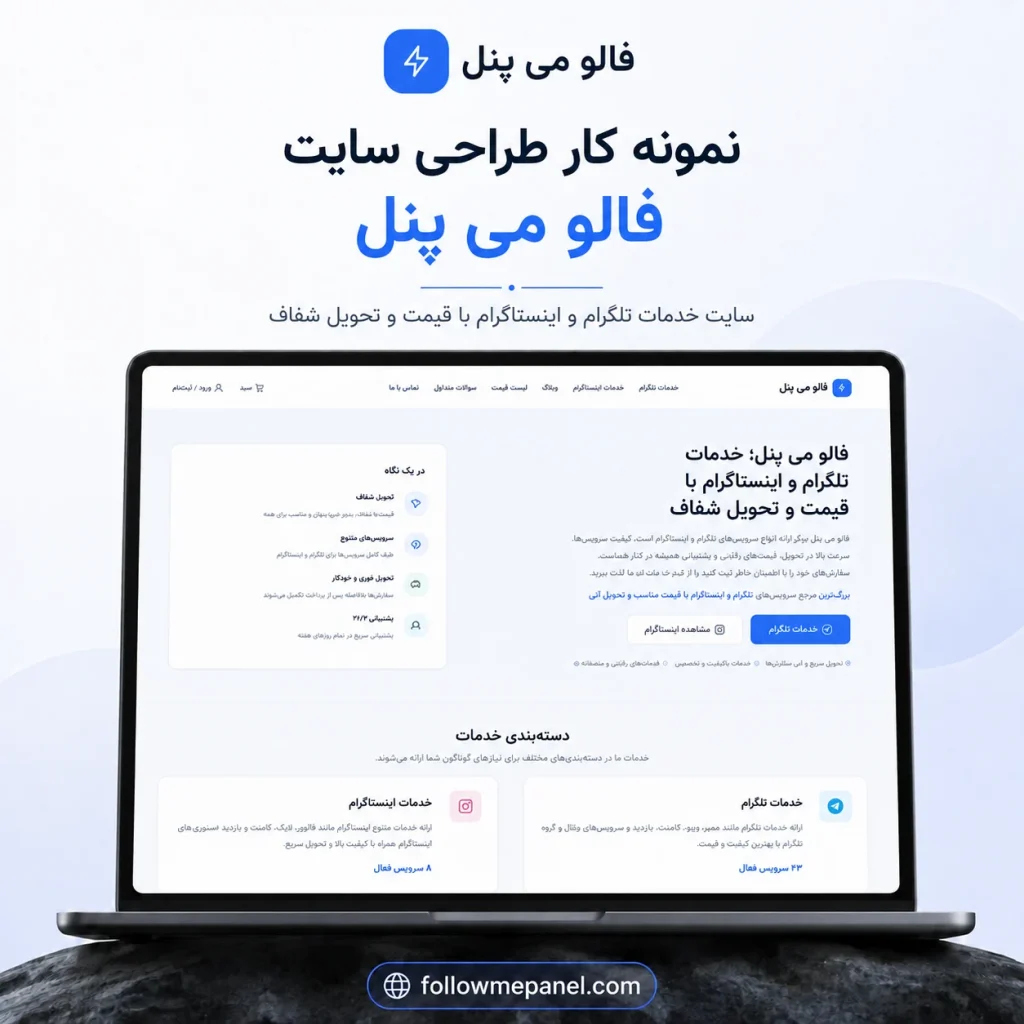 طراحی پنل خدمات شبکه‌های اجتماعی فالو می