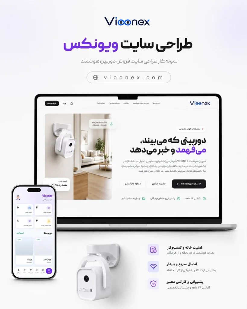 طراحی سایت محصول دوربین هوشمند ویونکس