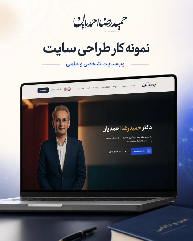 طراحی سایت شخصی دکتر حمیدرضا احمدیان ( دو زبانه )