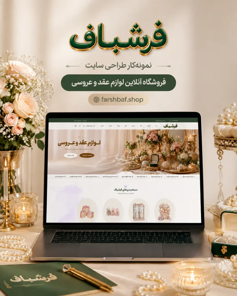 طراحی سایت فروشگاهی لوازم جشن و عروسی فرشباف