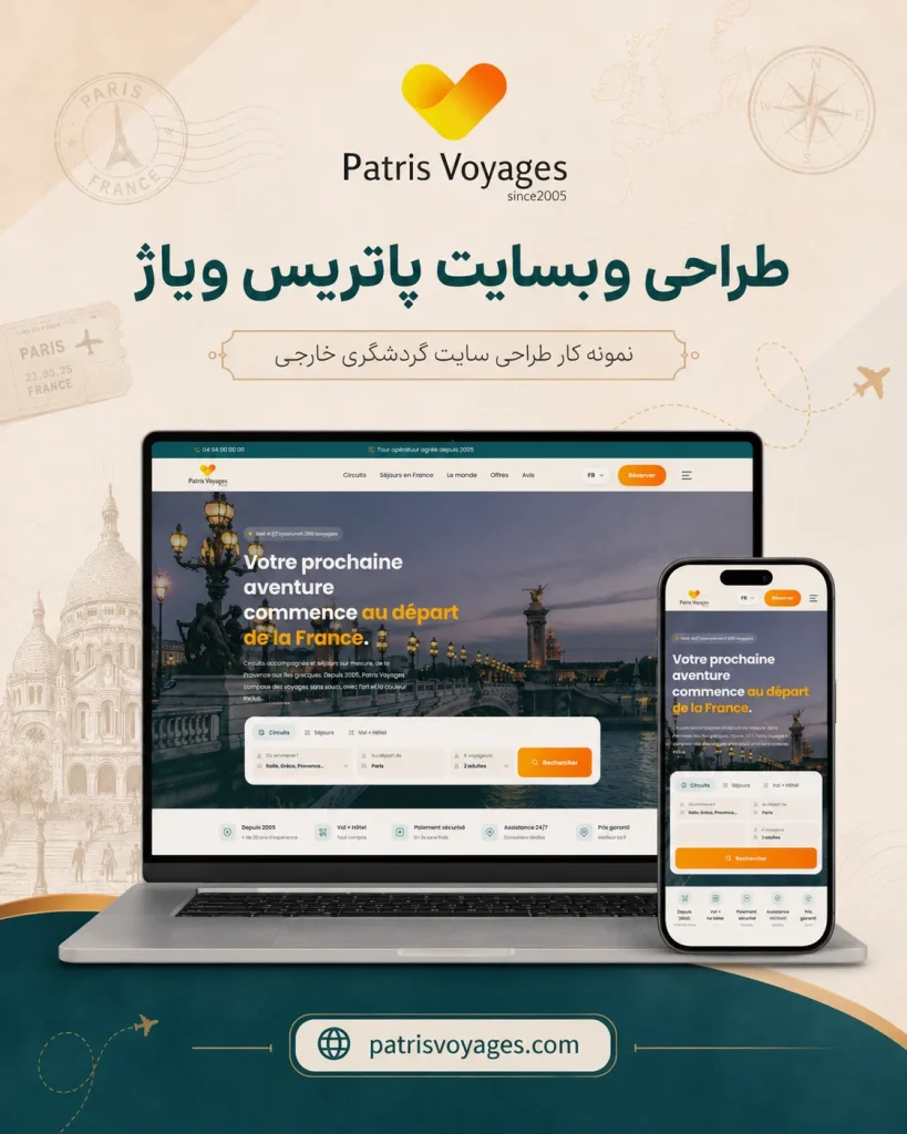 طراحی سایت فرانسوی‌زبان تور اپراتور پاتریس ووایاژ