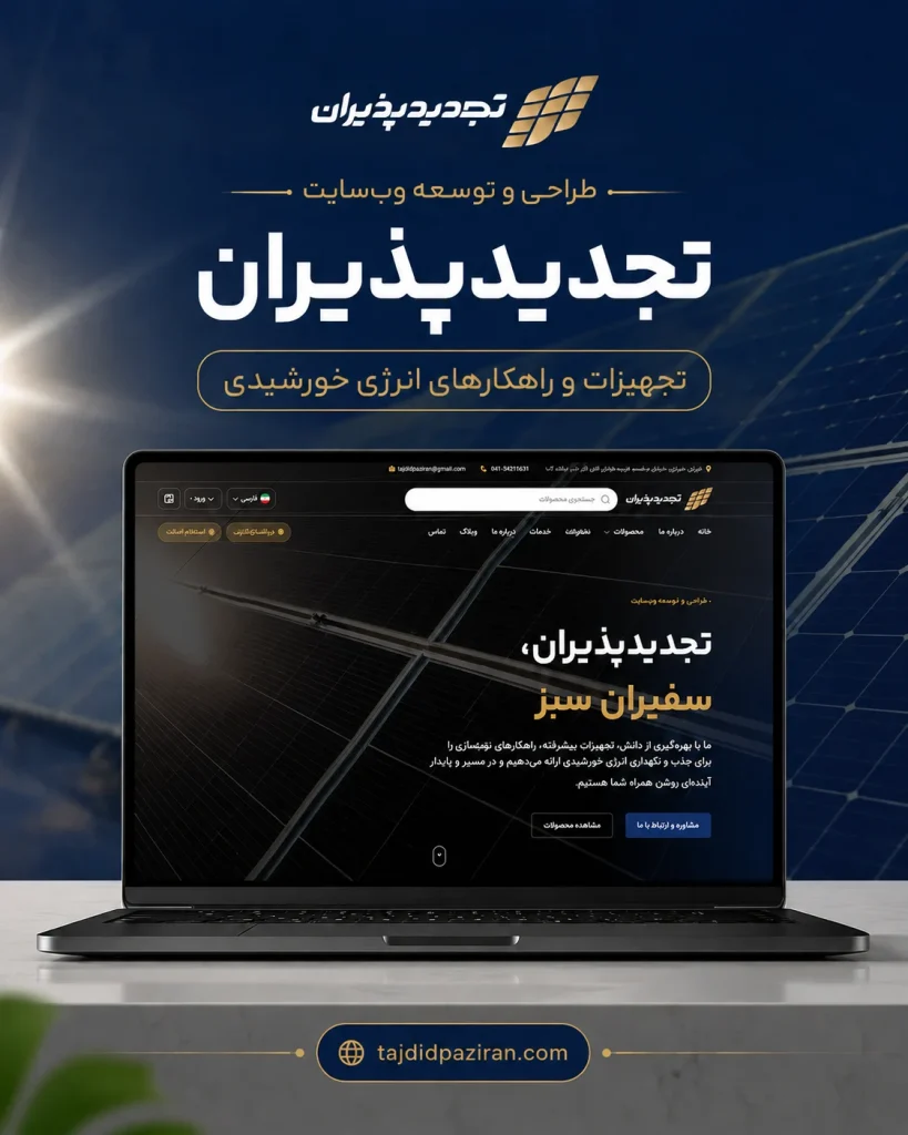 طراحی پلتفرم انرژی خورشیدی تجدیدپذیران