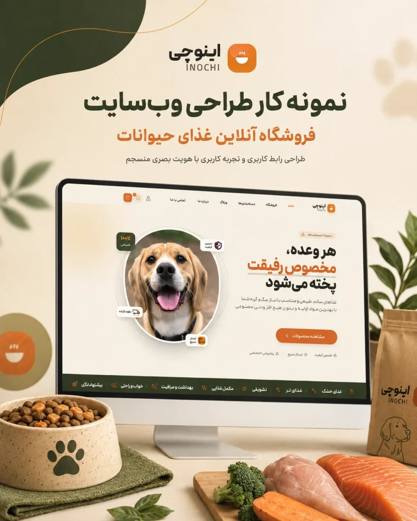 طراحی سایت اینوچی (غذای تازهٔ حیوانات خانگی)