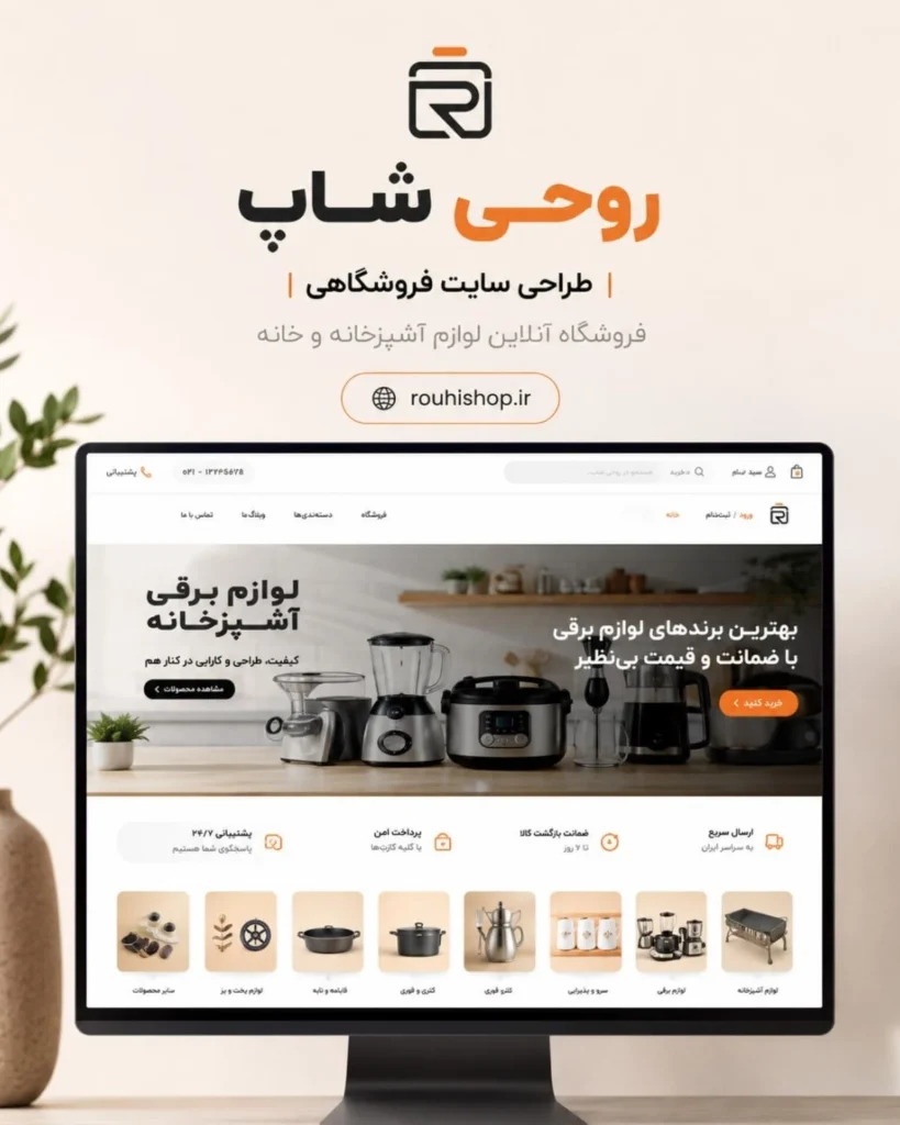 طراحی سایت فروشگاهی ظروف و لوازم آشپزخانهٔ روحی