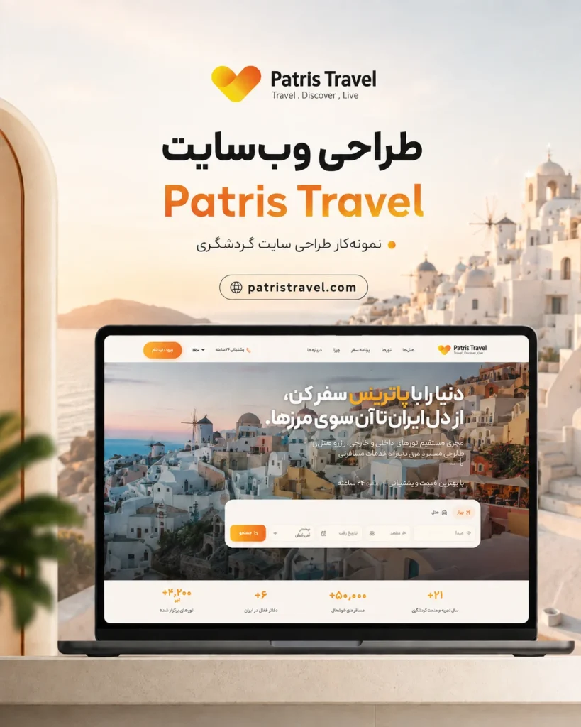 طراحی سایت آژانس گردشگری پاتریس تراول