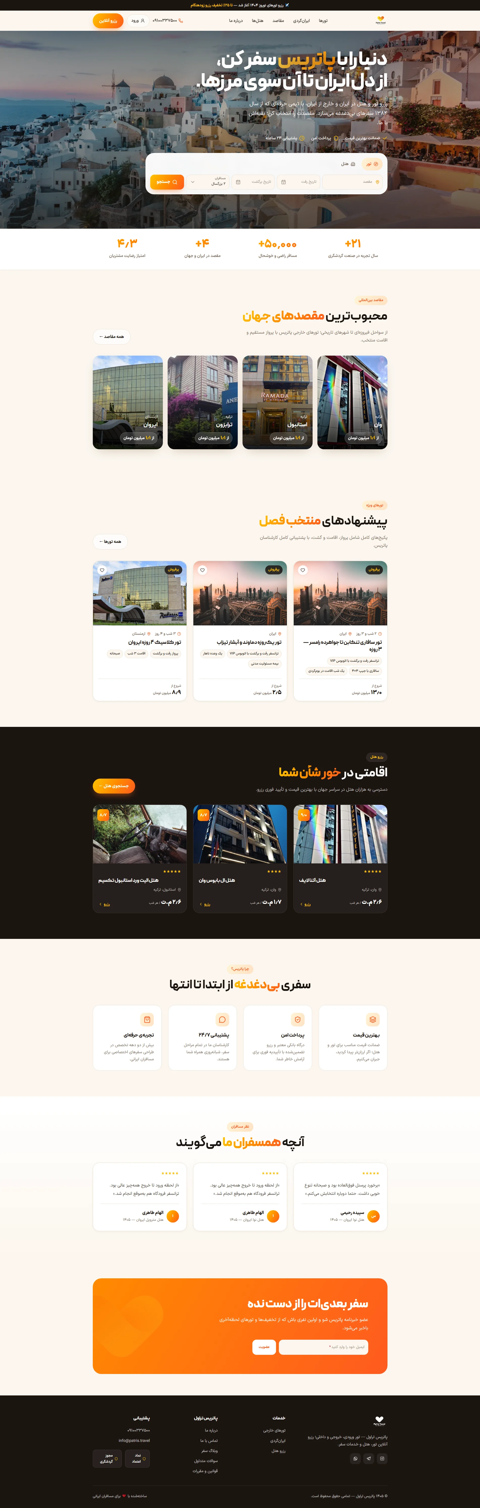 طراحی سایت آژانس گردشگری پاتریس تراول