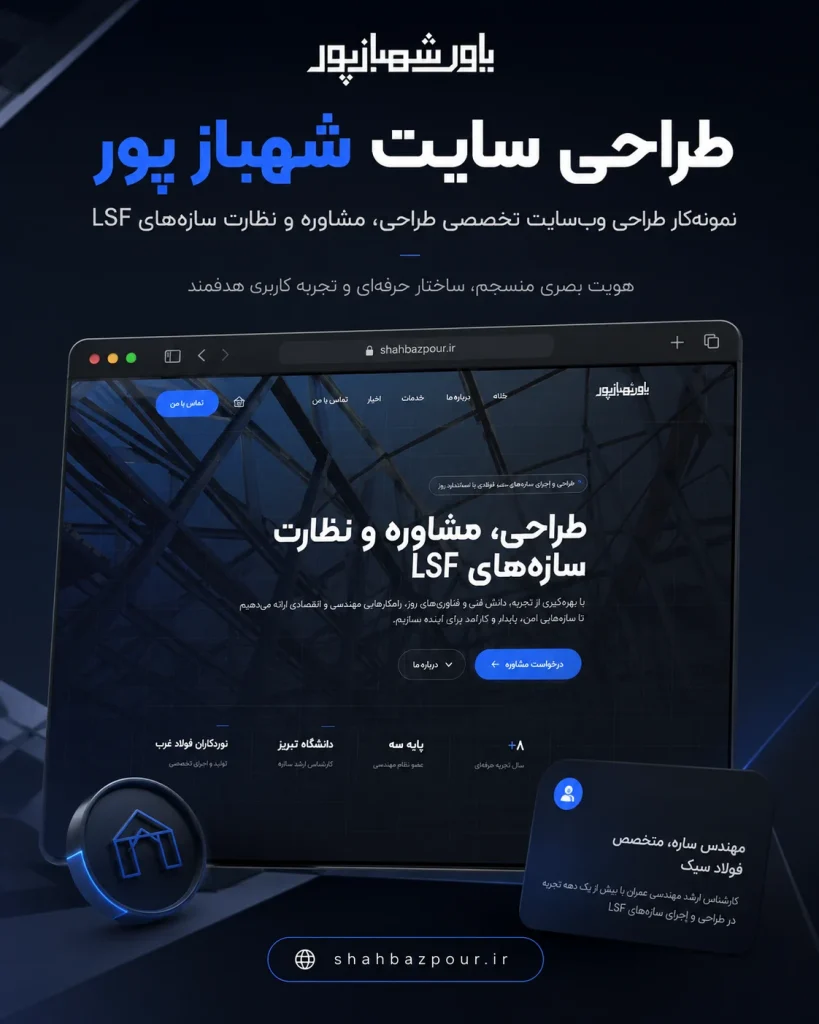 طراحی سایت تخصصی سازه‌های LSF یاور شهبازپور