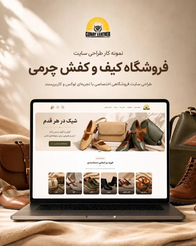 طراحی سایت فروشگاهی کفش چرم گون‌آی