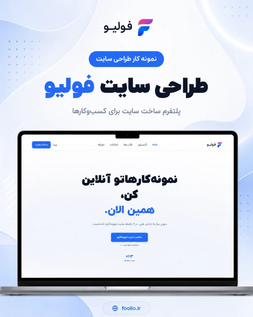 توسعهٔ پلتفرم ساخت سایت نمونه‌کار فولیو