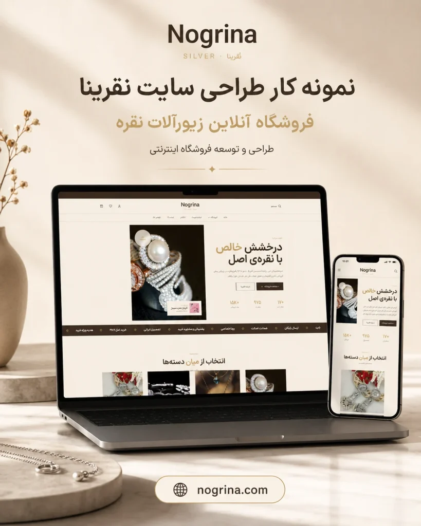طراحی سایت فروشگاهی زیورآلات نقرهٔ نُقرینا