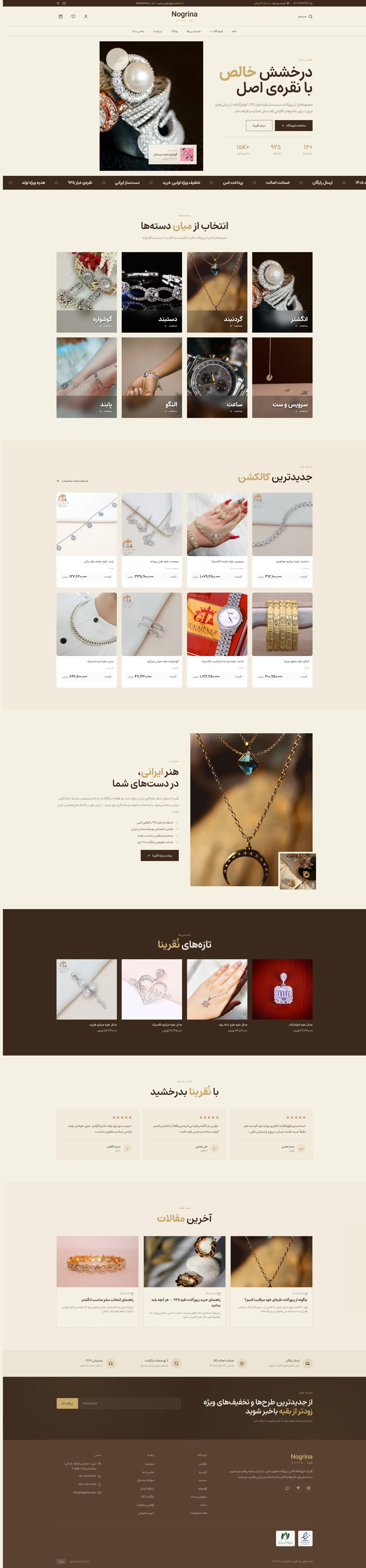 طراحی سایت فروشگاهی زیورآلات نقرهٔ نُقرینا