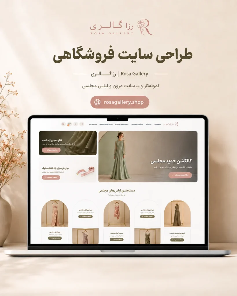 طراحی سایت فروشگاهی رزا گالری