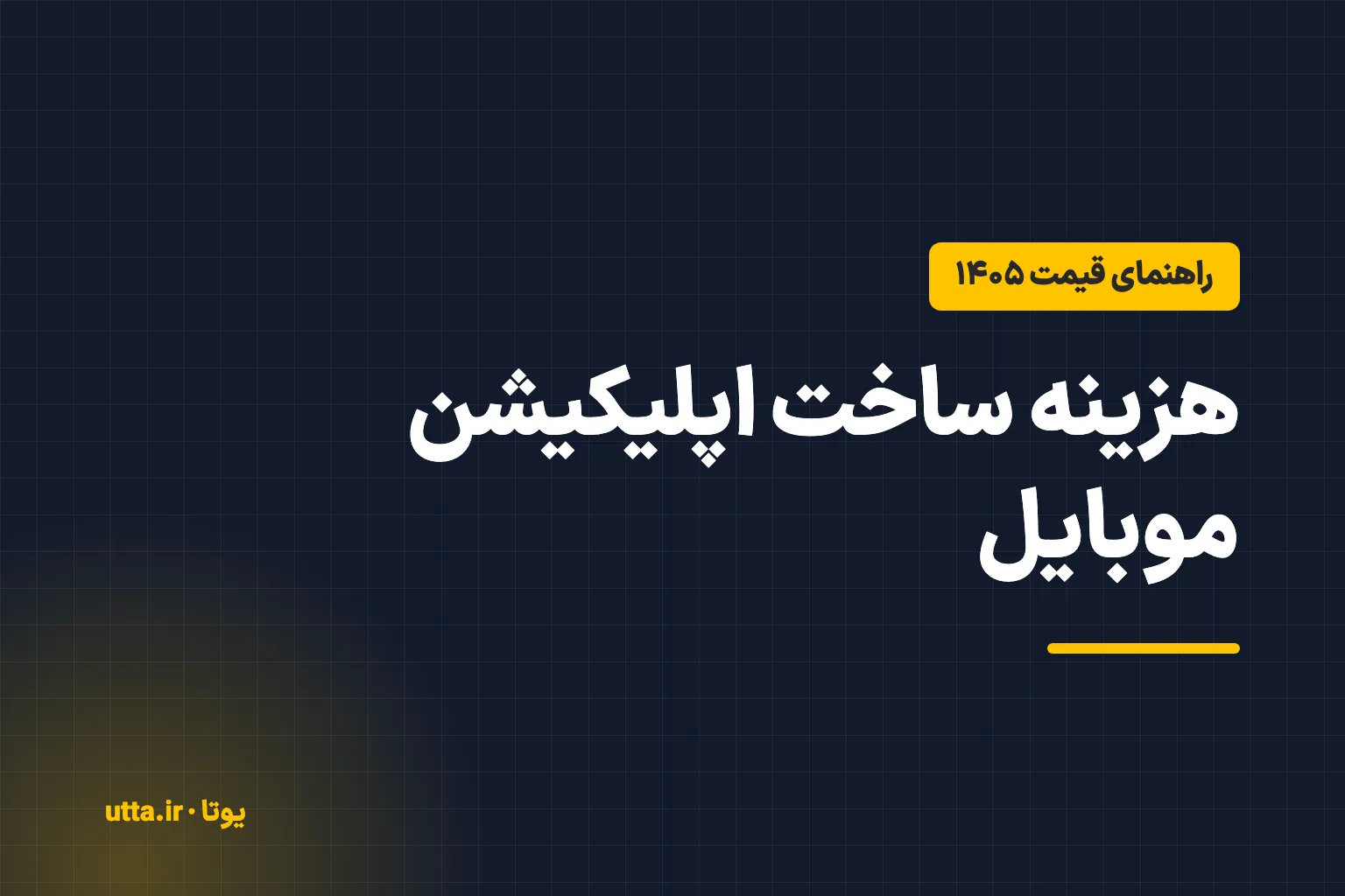 کاور مقاله با برچسب «راهنمای قیمت ۱۴۰۵» و عنوان «هزینه ساخت اپلیکیشن موبایل»
