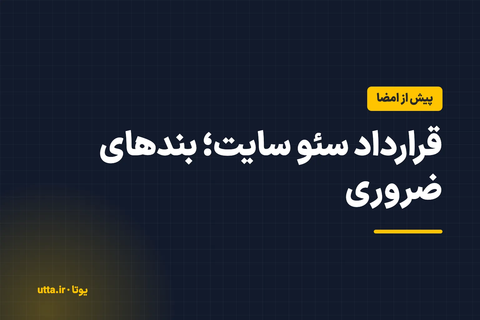 کاور مقاله با برچسب «پیش از امضا» و عنوان «قرارداد سئو سایت؛ بندهای ضروری» روی زمینهٔ کرم
