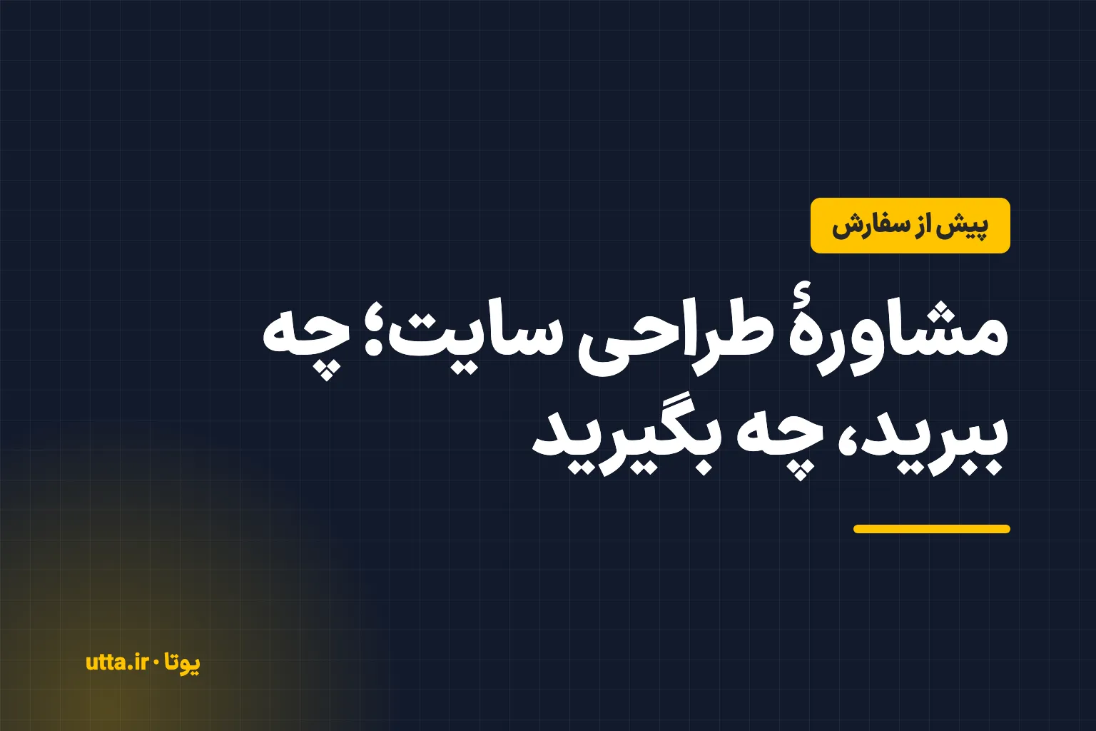 کاور مقاله با برچسب «پیش از سفارش» و تیتر «مشاورهٔ طراحی سایت؛ چه ببرید، چه بگیرید» روی زمینهٔ کاغذ کرم