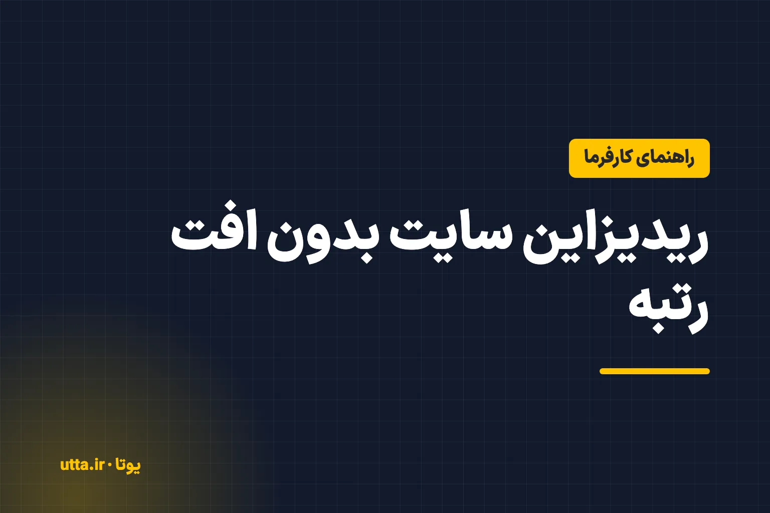 کاور مقاله با برچسب «راهنمای کارفرما» و عنوان «ریدیزاین سایت بدون افت رتبه» روی زمینهٔ کرم