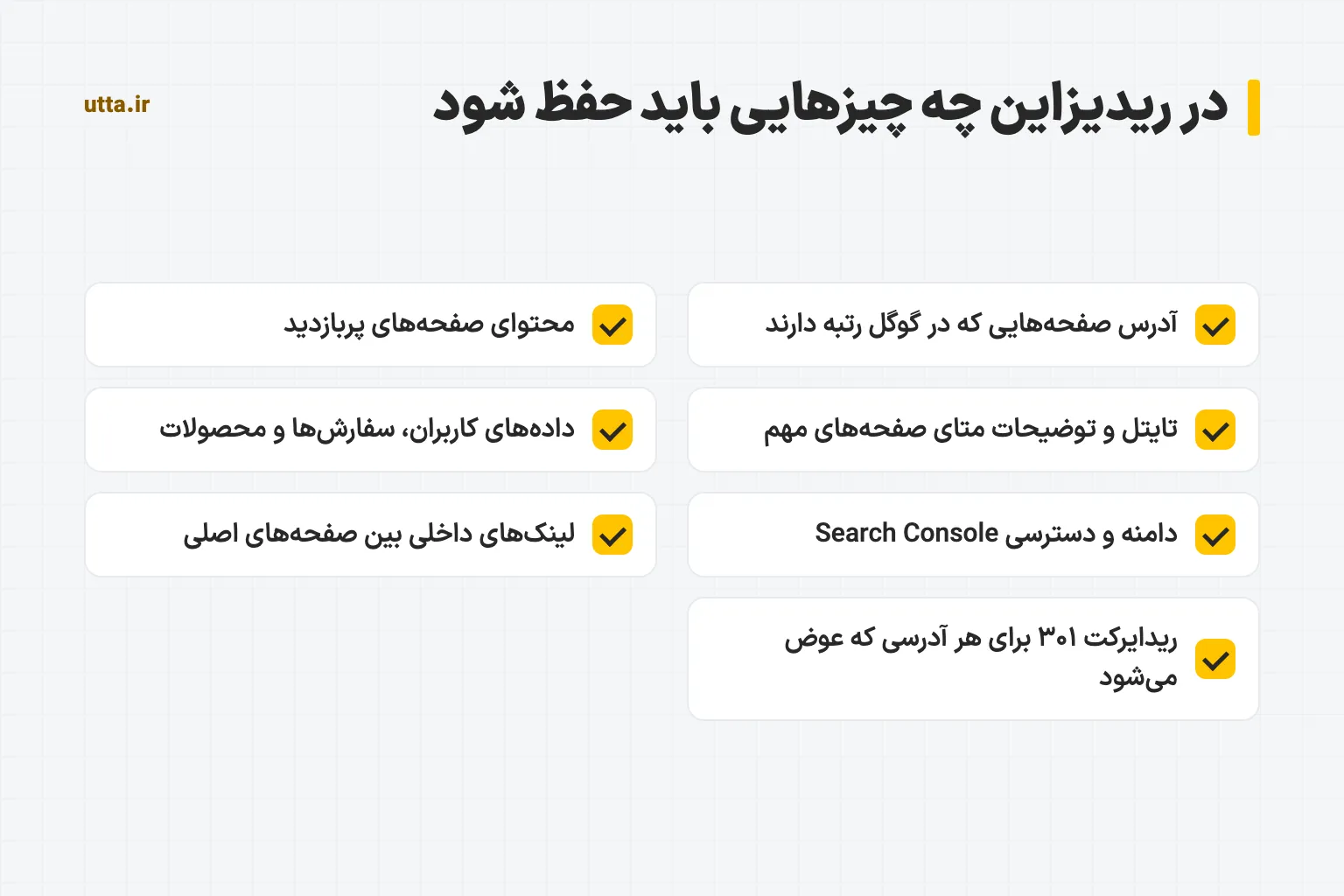 چکلیست چیزهایی که در ریدیزاین سایت باید حفظ شود: آدرس صفحههای دارای رتبه، محتوای صفحههای پربازدید، تایتل و توضیحات متا، دادههای کاربران و سفارشها، دامنه و دسترسی Search Console، لینکهای داخلی و ریدایرکت ۳۰۱